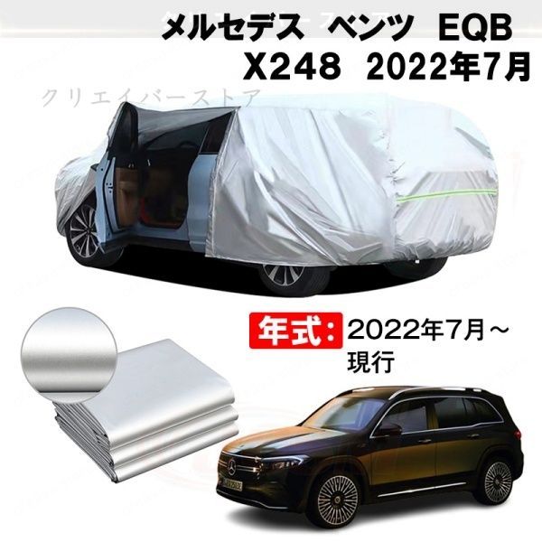 【裏起毛】カーカバー メルセデスベンツ EQB X248対応用ボディカバー 車体カバー 防雨防塵 ドアファスナー 日焼け止め 外装パーツ