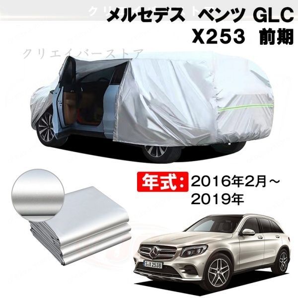 【裏起毛】カーカバー メルセデスベンツ GLC X253 前期対応用ボディカバー 車体カバー 防雨防塵 ドアファスナー 日焼け止め 外装パーツ