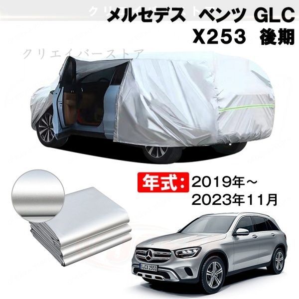 【裏起毛】カーカバー メルセデスベンツ GLC X253 後期対応用ボディカバー 車体カバー 防雨防塵 ドアファスナー 日焼け止め 外装パーツ