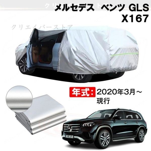 【裏起毛】カーカバー メルセデスベンツ GLS X167対応用ボディカバー 車体カバー 防雨防塵 ドアファスナー 日焼け止め 外装パーツ