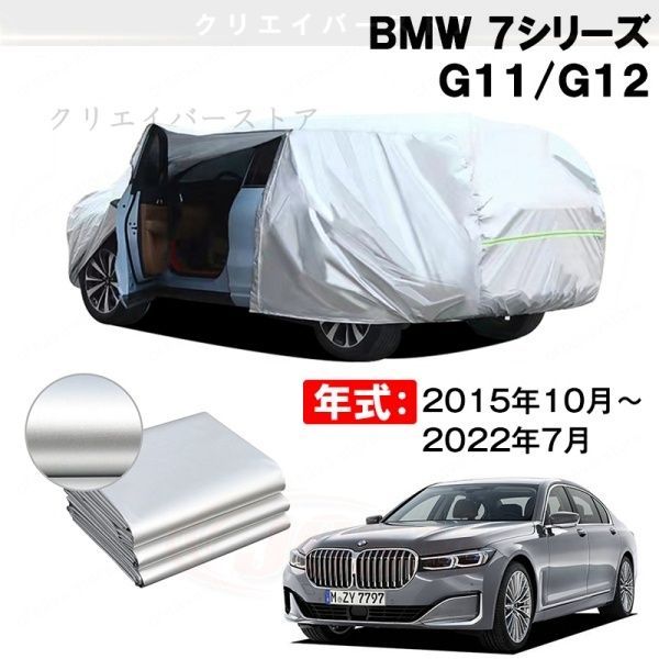 【裏起毛】カーカバー BMW 7シリーズ G11/G12対応用ボディカバー 防雨防塵 日除け 外装アクセサリー