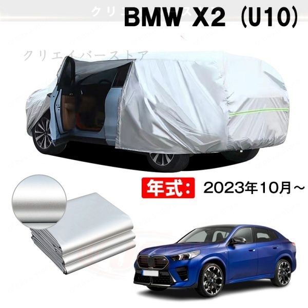 【裏起毛】カーカバー BMW X2(U10)対応用ボディカバー 車体カバー ドアファスナー 防雨防塵 日除け 塗装保護 外装アクセサリー