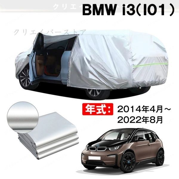 【裏起毛】カーカバー BMW i3(I01)対応用車体カバー ボディカバー ドアファスナー 塗装保護 日除け 防雨防塵 外装アクセサリー