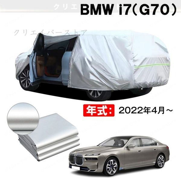【裏起毛】カ
2000
ーカバー BMW i7(G70)対応用車体カバー ボディカバー 塗装保護 日除け 防雨防塵 外装アクセサリー 7,621円