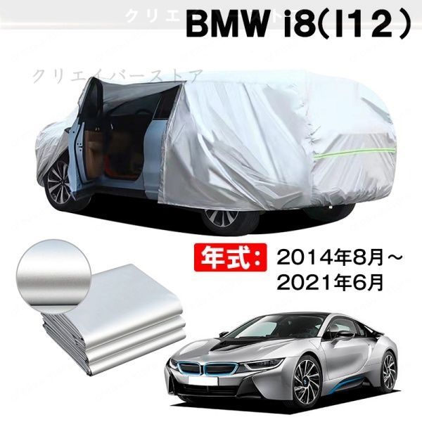 【裏起毛】カーカバー BMW i8(I12)対応用ボディカバー 車体カバー ドアファスナー 防雨防塵 日除け 塗装保護 外装アクセサリー