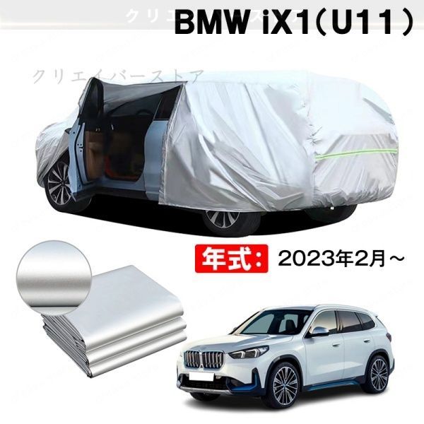 【裏起毛】カーカバー BMW iX1(U11)対応用ボディカバー ドアファスナー 塗装保護 日除け 防雨防塵 外装アクセサリー