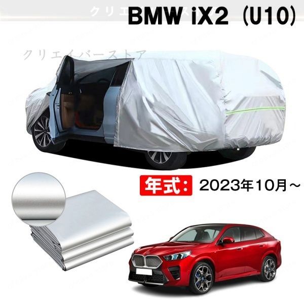 【裏起毛】カーカバー BMW iX2(U10)対応用ボディカバー 車体カバー ドアファスナー 防雨防塵 日除け 塗装保護 外装アクセサリー