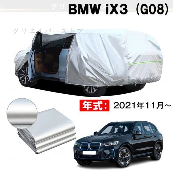 【裏起毛】カーカバー BMW iX3(G08)対応用ボディカバー 車体カバー 防雨防塵 ドアファスナー 日焼け止め 外装パーツ
