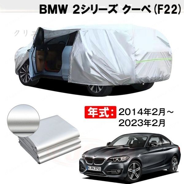 【裏起毛】カーカバー BMW 2シリーズ クーペ対応用ボディカバー 車体カバー 防雨防塵 ドアファスナー 日焼け止め 外装パーツ