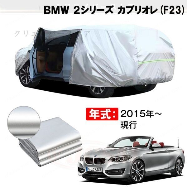 【裏起毛】カーカバー BMW 2シリーズ カブリオレ対応用ボディカバー 車体カバー 防雨防塵 ドアファスナー 日焼け止め 外装パーツ