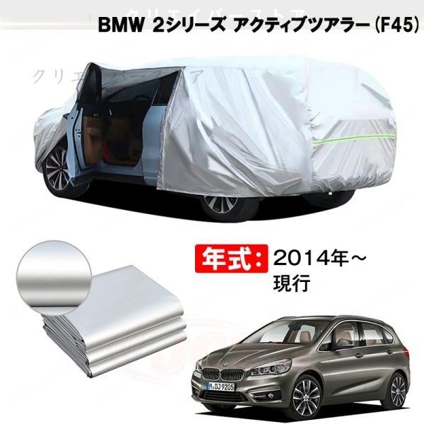【裏起毛】カーカバー BMW 2シリーズ アクティブツアラー対応用ボディカバー 車体カバー 防雨防塵 ドアファスナー 日焼け止め 外装パーツ