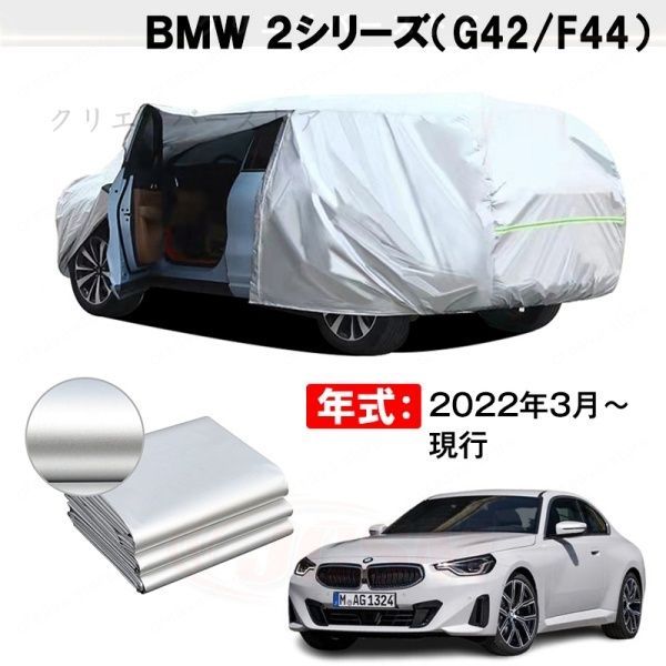 【裏起毛】カーカバー BMW 2シリーズ対応用ボディカバー 車体カバー 防雨防塵 ドアファスナー 日焼け止め 外装パーツ