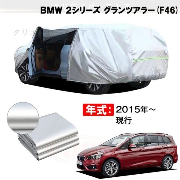 【裏起毛】カーカバー BMW 2シリーズ グランツアラー対応用ボディカバー 車体カバー 防雨防塵 ドアファスナー 日焼け止め 外装パーツ