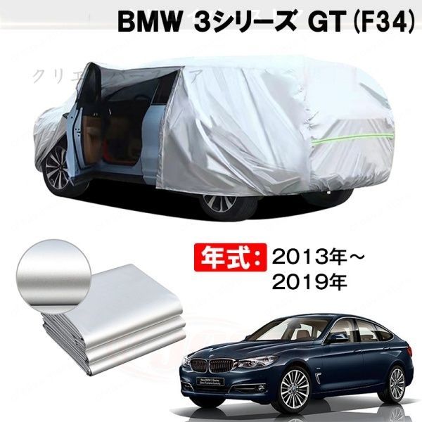 【裏起毛】カーカバー BMW 3シリーズ GT対応用ボディカバー 車体カバー 防雨防塵 ドアファスナー 日焼け止め 外装パーツ