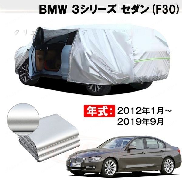 【裏起毛】カーカバー BMW 3シリーズ セダン対応用ボディカバー 車体カバー 防雨防塵 ドアファスナー 日焼け止め 外装パーツ
