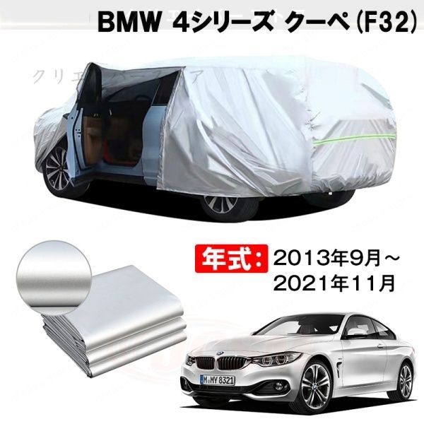 【裏起毛】カーカバー BMW 4シリーズ クーペ対応用ボディカバー 車体カバー 防雨防塵 ドアファスナー 日焼け止め 外装パーツ
