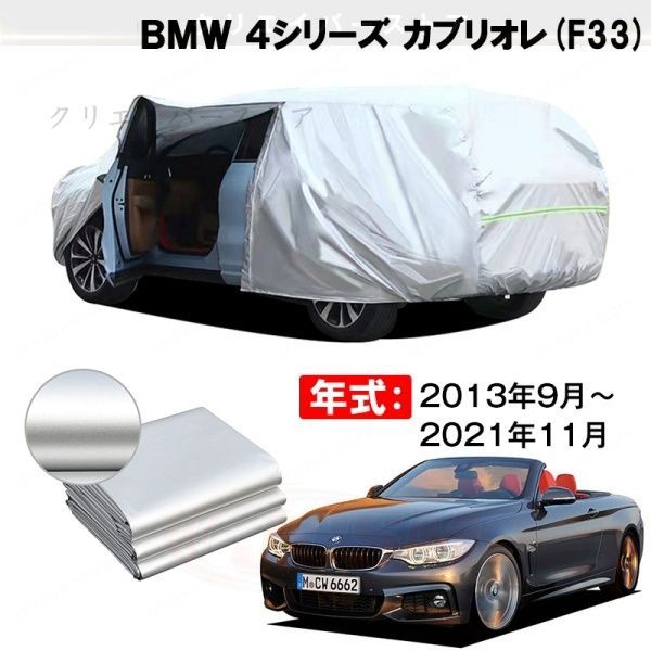 【裏起毛】カーカバー BMW 4シリーズ カブリオレ対応用ボディカバー 車体カバー 防雨防塵 ドアファスナー 日焼け止め 外装パーツ