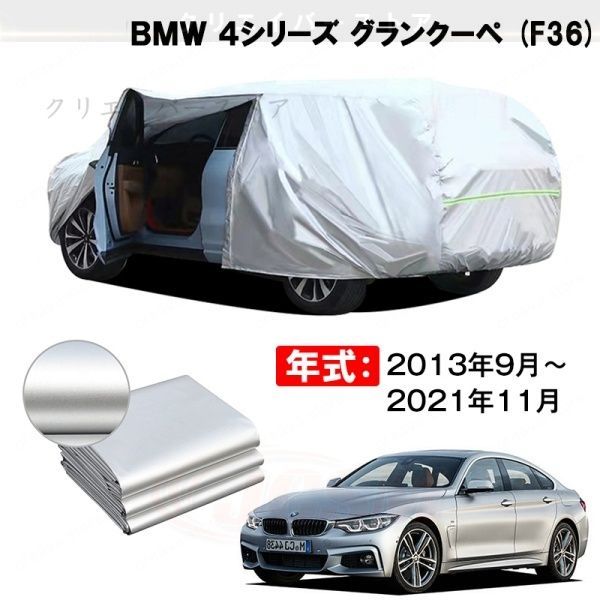 【裏起毛】カーカバー BMW 4シリーズ グランクーペ対応用ボディカバー 車体カバー 防雨防塵 ドアファスナー 日焼け止め 外装パーツ