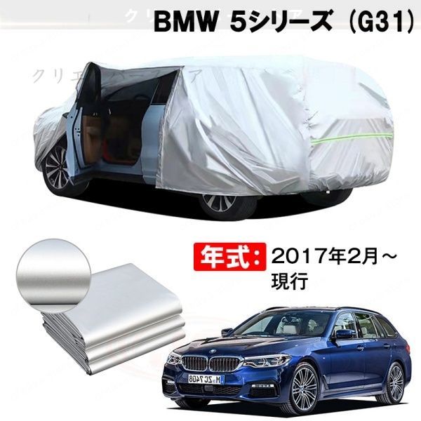 【裏起毛】カーカバー BMW 5シリーズ対応用ボディカバー 車体カバー 防雨防塵 ドアファスナー 日焼け止め 外装パーツ