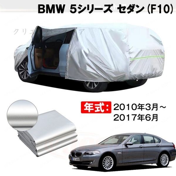 【裏起毛】カーカバー BMW 5シリーズ セダン対応用ボディカバー 車体カバー 防雨防塵 ドアファスナー 日焼け止め 外装パーツ