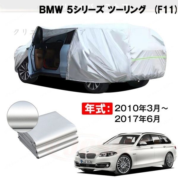 【裏起毛】カーカバー BMW 5シリーズ ツーリング対応用ボディカバー 車体カバー 防雨防塵 ドアファスナー 日焼け止め 外装パーツ