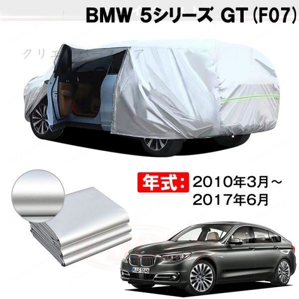 【裏起毛】カーカバー BMW 5シリーズ GT対応用ボディカバー 車体カバー 防雨防塵 ドアファスナー 日焼け止め 外装パーツ