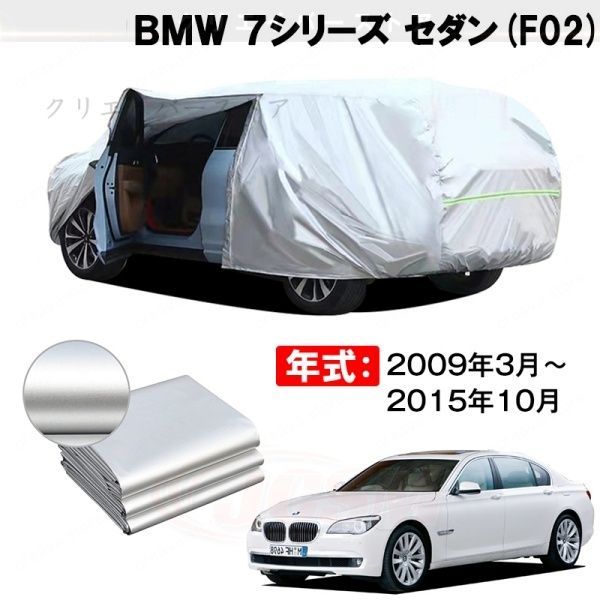 【裏起毛】カーカバー BMW 7シリーズ セダン対応用ボディカバー 車体カバー 防雨防塵 ドアファスナー 日焼け止め 外装パーツ