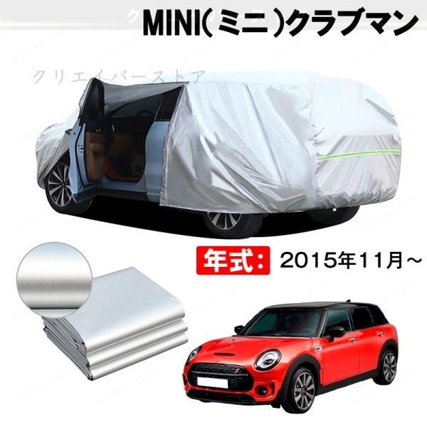 【裏起毛】カーカバー MINI(ミニ)クラブマン対応用ボディカバー 車体カバー 防雨防塵 ドアファスナー 日焼け止め 外装パーツ