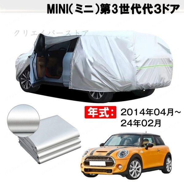 【裏起毛】カーカバー MINI(ミニ)第3世代代3ドア対応用ボディカバー ドアファスナー 塗装保護 日除け 防雨防塵 外装アクセサリー