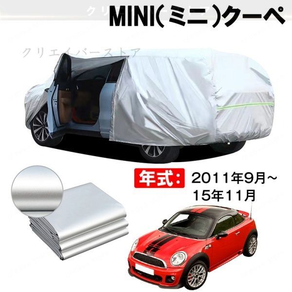【裏起毛】カーカバー MINI(ミニ)クーペ対応用ボディカバー 車体カバー 防雨防塵 ドアファスナー 日焼け止め 外装パーツ