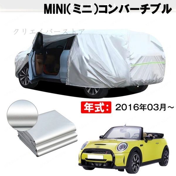 【裏起毛】カーカバー MINI(ミニ)コンバーチブル対応用ボディカバー ドアファスナー 塗装保護 日除け 防雨防塵 外装アクセサリー