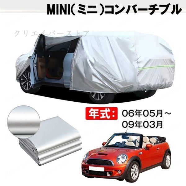 【裏起毛】カーカバー MINI(ミニ)コンバーチブル対応用ボディカバー 車体カバー 防雨防塵 ドアファスナー 日焼け止め 外装パーツ