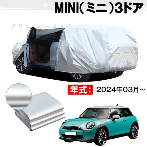 【裏起毛】カーカバー MINI(ミニ)3ドア対応用ボディカバー 車体カバー 防雨防塵 ドアファスナー 日焼け止め 外装パーツ