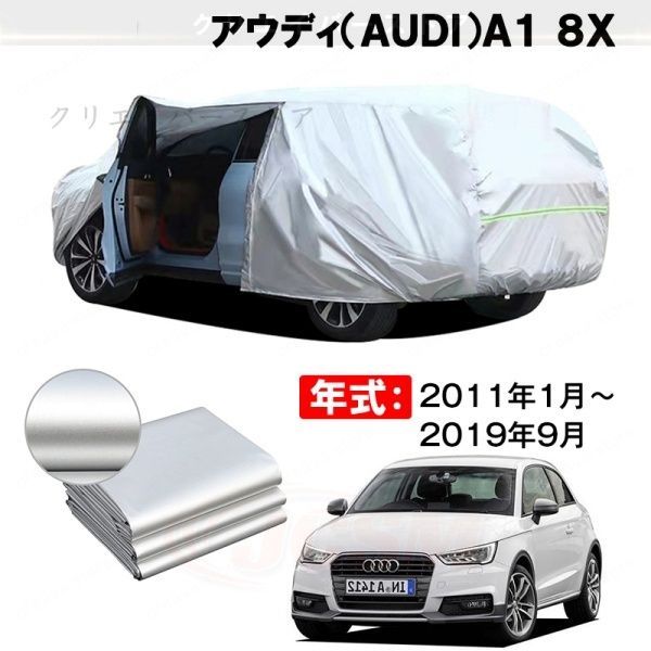 【裏起毛】カーカバー アウディA1 8X対応用ボディカバー 車体カバー 防雨防塵 ドアファスナー 日焼け止め 外装パーツ