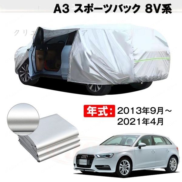 【裏起毛】カーカバー A3 スポーツバック 8V系対応用ボディカバー 車体カバー 防雨防塵 ドアファスナー 日焼け止め 外装パーツ
