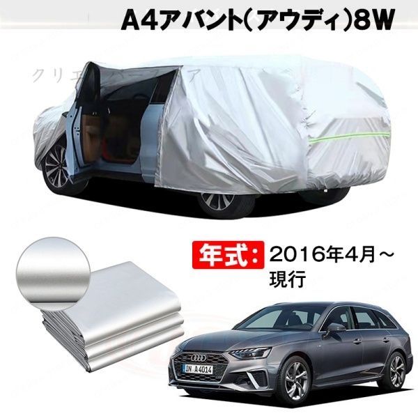 【裏起毛】カーカバー A4アバント8W対応用ボディカバー 車体カバー 防雨防塵 ドアファスナー 日焼け止め 外装パーツ