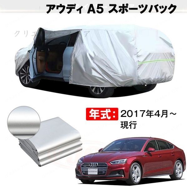 【裏起毛】カーカバー アウディ A5 スポーツバック対応用ボディカバー 車体カバー 防雨防塵 ドアファスナー 日焼け止め 外装パーツ