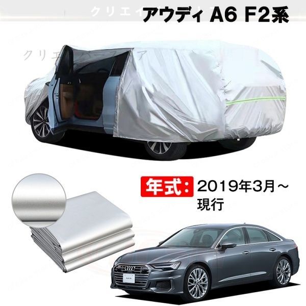 【裏起毛】カーカバー アウディ A6 F2系対応用ボディカバー 車体カバー 防雨防塵 ドアファスナー 日焼け止め 外装パーツ