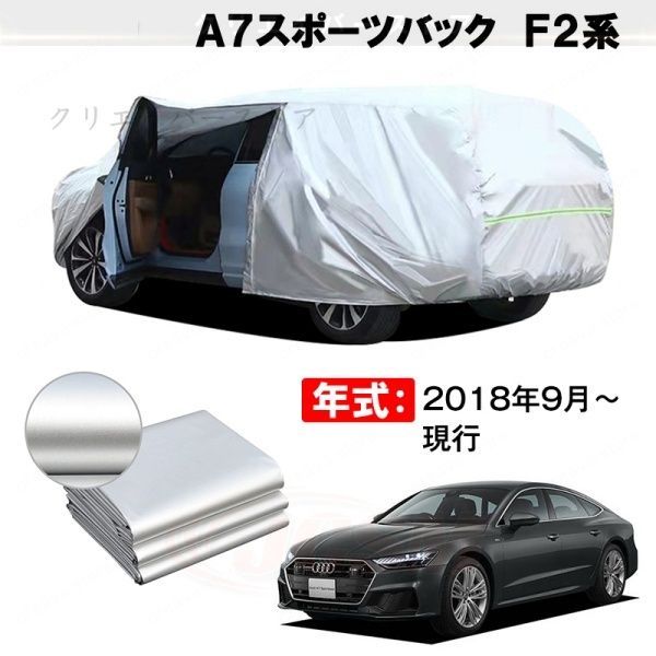 【裏起毛】カーカバー A7スポーツバック F2系対応用ボディカバー 車体カバー 防雨防塵 ドアファスナー 日焼け止め 外装パーツ
