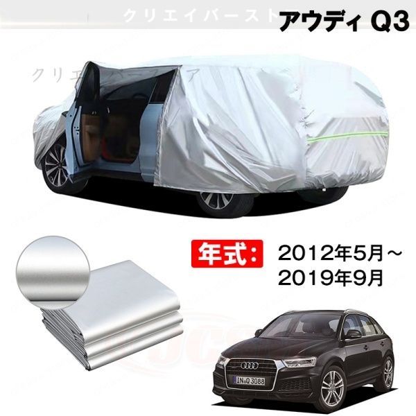 【裏起毛】カーカバー アウディ Q3対応用ボディカバー 車体カバー 防雨防塵 ドアファスナー 日焼け止め 外装パーツ