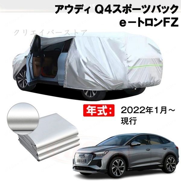 【裏起毛】カーカバー アウディ Q4スポーツバック e-トロンFZ対応用ボディカバー 車体カバー 防雨防塵 ドアファスナー 日焼け止め 外装パーツ