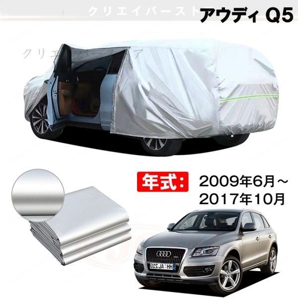【裏起毛】カーカバー アウディ Q5対応用ボディカバー 車体カバー 防雨防塵 ドアファスナー 日焼け止め 外装パーツ