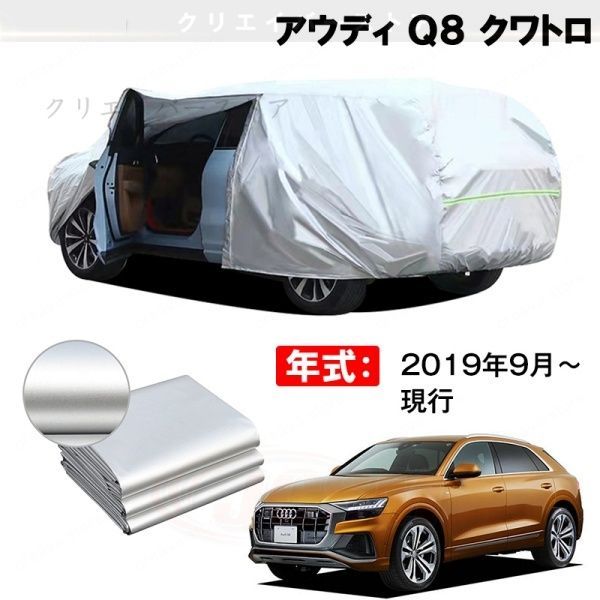 【裏起毛】カーカバー アウディ Q8 クワトロ対応用ボディカバー 車体カバー 防雨防塵 ドアファスナー 日焼け止め 外装パーツ