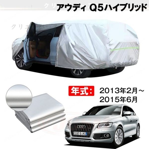 【裏起毛】カーカバー アウディ Q5ハイブリッド対応用ボディカバー 車体カバー 防雨防塵 ドアファスナー 日焼け止め 外装パーツ