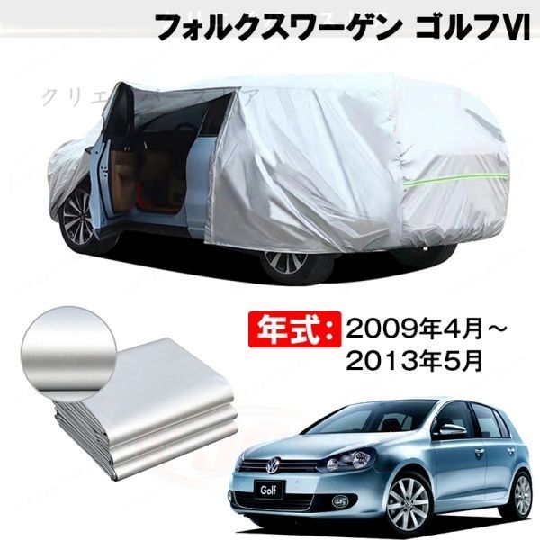 【裏起毛】カーカバー フォルクスワーゲン ゴルフVI対応用ボディカバー 塗装保護 防雨防塵 日除け 外装アクセサリー