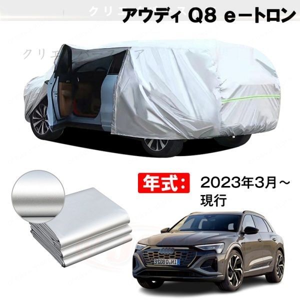 【裏起毛】カーカバー アウディ Q8 e-トロン対応用ボディカバー 車体カバー 防雨防塵 ドアファスナー 日焼け止め 外装パーツ