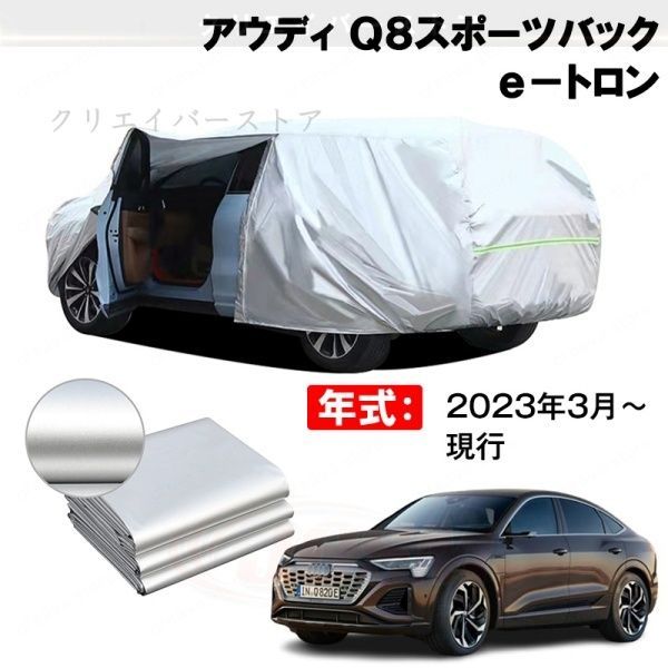 【裏起毛】カーカバー アウディ Q8スポーツバック e-トロン対応用ボディカバー 車体カバー 防雨防塵 ドアファスナー 日焼け止め 外装パーツ