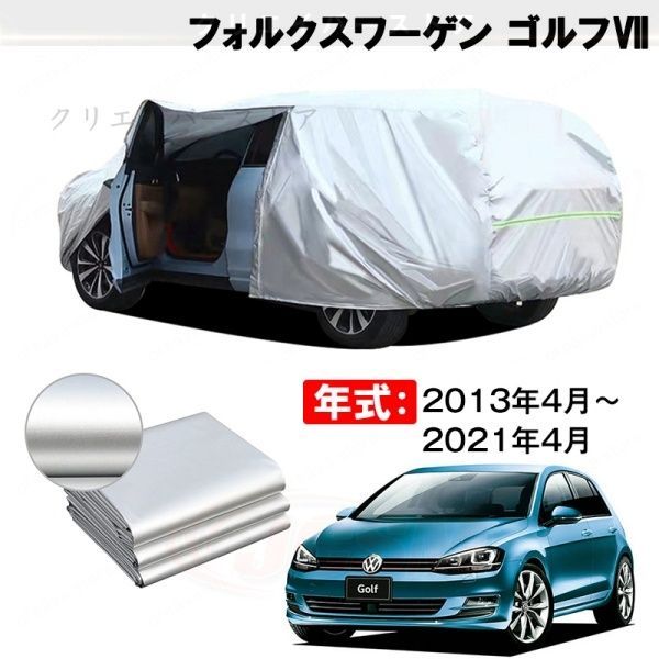 【裏起毛】カーカバー フォルクスワーゲン ゴルフVII対応用ボディカバー 車体カバー 塗装保護 防雨防塵 日除け 外装アクセサリー