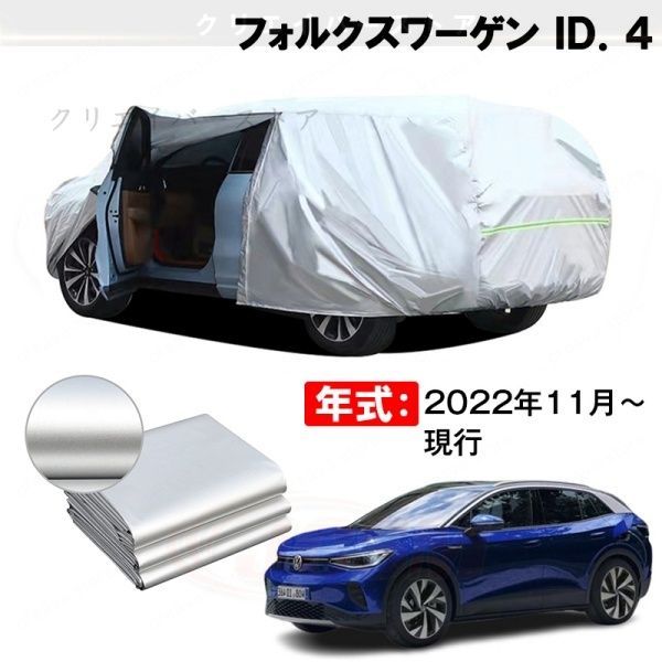 【裏起毛】カーカバー フォルクスワーゲン ID.4対応用ボディカバー 塗装保護 防雨防塵 日除け 外装アクセサリー