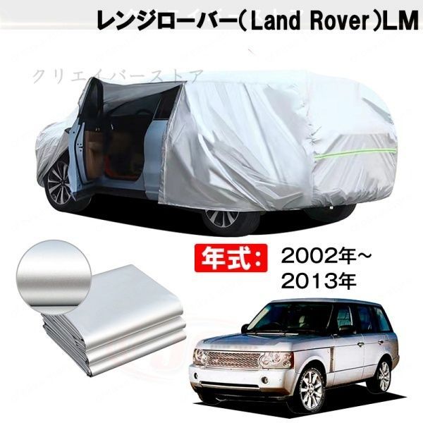 【裏起毛】カーカバー レンジローバー(Land Rover)LM対応用ボディカバー 車体カバー ドアファスナー 日除け 防雨防塵